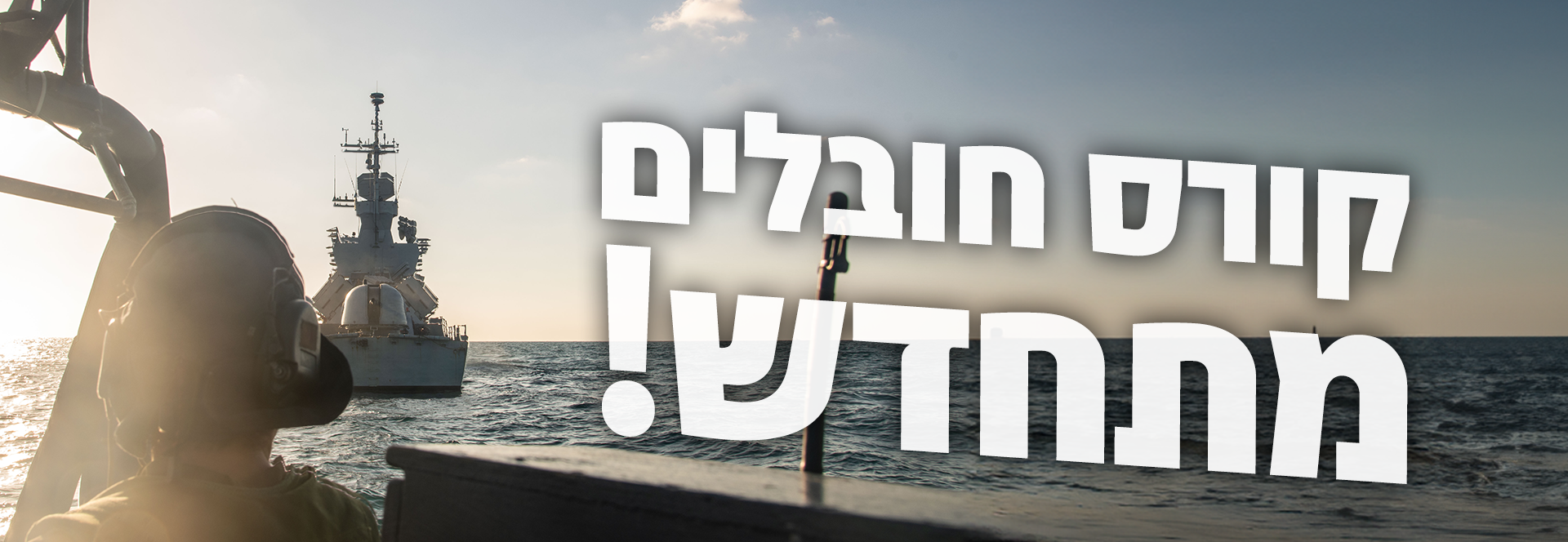 קורס חובלים מתחדש!