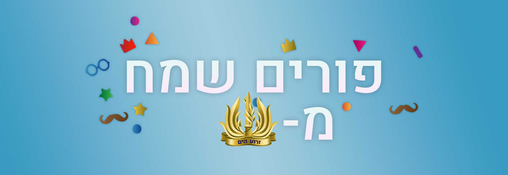 פורים שמח!