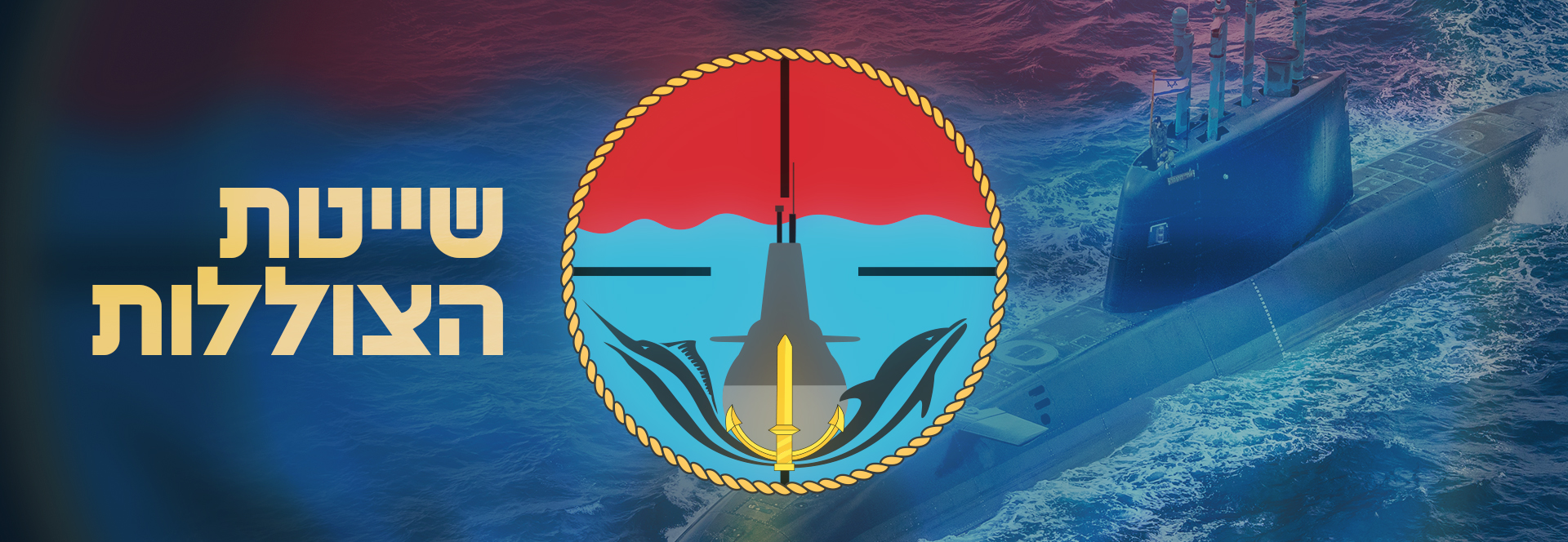 סמל חדש לשייטת הצוללות