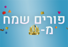 פורים שמח!